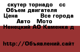 скутер торнадо 50сс › Объем двигателя ­ 50 › Цена ­ 6 000 - Все города Авто » Мото   . Ненецкий АО,Каменка д.